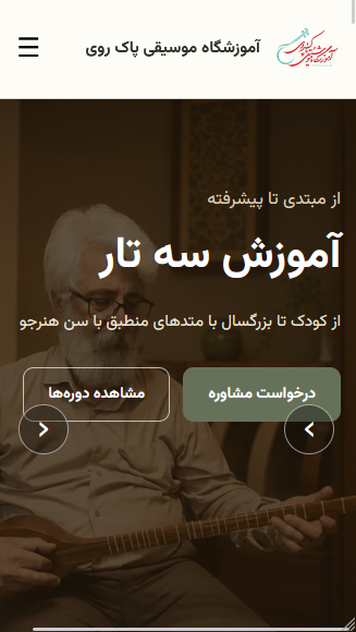 نمای واقعی موبایل آموزشگاه موسیقی پاک روی